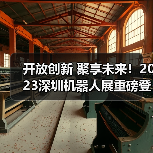 开放创新 聚享未来！2023深圳机器人展重磅登陆大湾区！（图2）