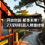 开放创新 聚享未来！2023深圳机器人展重磅登陆大湾区！（图1）