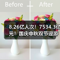 8.26亿人次！7534.3亿元！国庆中秋双节迎游客大潮 智能清洁机器人纷纷亮相！（图2）
