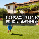 8.26亿人次！7534.3亿元！国庆中秋双节迎游客大潮 智能清洁机器人纷纷亮相！（图1）