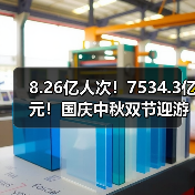 8.26亿人次！7534.3亿元！国庆中秋双节迎游客大潮 智能清洁机器人纷纷亮相！（图2）