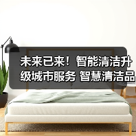 未来已来!智能清洁升级城市服务 智慧清洁品牌集结CCE!(下)(图1) 未来已来!智能清洁升级城市服务 智慧清洁品牌集结CCE!(下)(图1)