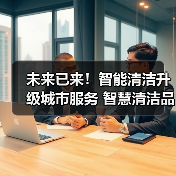 未来已来!智能清洁升级城市服务 智慧清洁品牌集结CCE!(下)(图3) 未来已来!智能清洁升级城市服务 智慧清洁品牌集结CCE!(下)(图3)