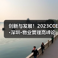 创新与发展!2023CCE·深圳·物业管理高峰论坛圆满举办(图1) 创新与发展!2023CCE·深圳·物业管理高峰论坛圆满举办(图1)