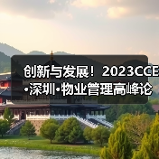 创新与发展!2023CCE·深圳·物业管理高峰论坛圆满举办(图3) 创新与发展!2023CCE·深圳·物业管理高峰论坛圆满举办(图3)