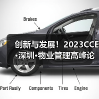 创新与发展！2023CCE·深圳·物业管理高峰论坛圆满举办（图4）