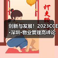 创新与发展！2023CCE·深圳·物业管理高峰论坛圆满举办（图1）