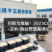 创新与发展！2023CCE·深圳·物业管理高峰论坛圆满举办（图2）