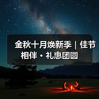 金秋十月焕新季｜佳节相伴 · 礼惠团圆（图3）