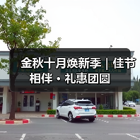 金秋十月焕新季｜佳节相伴 · 礼惠团圆（图4）