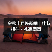 金秋十月焕新季｜佳节相伴 · 礼惠团圆（图2）