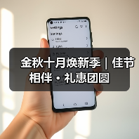 金秋十月焕新季|佳节相伴 · 礼惠团圆(图4) 金秋十月焕新季|佳节相伴 · 礼惠团圆(图4)