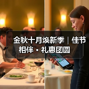 金秋十月焕新季|佳节相伴 · 礼惠团圆(图1) 金秋十月焕新季|佳节相伴 · 礼惠团圆(图1)