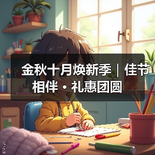 金秋十月焕新季|佳节相伴 · 礼惠团圆(图3) 金秋十月焕新季|佳节相伴 · 礼惠团圆(图3)