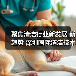 聚焦清洁行业新发展 新趋势 深圳国际清洁技术与设备展将于12月重磅登场!(图1) 聚焦清洁行业新发展 新趋势 深圳国际清洁技术与设备展将于12月重磅登场!(图1)