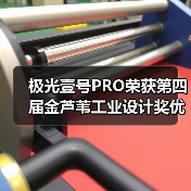 极光壹号PRO荣获第四届金芦苇工业设计奖优秀产品设计奖（图1）