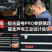 极光壹号PRO荣获第四届金芦苇工业设计奖优秀产品设计奖（图2）