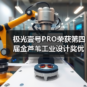极光壹号PRO荣获第四届金芦苇工业设计奖优秀产品设计奖（图4）