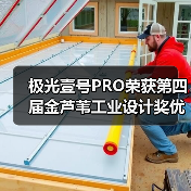 极光壹号PRO荣获第四届金芦苇工业设计奖优秀产品设计奖（图3）