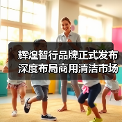 辉煌智行品牌正式发布 深度布局商用清洁市场（图4）