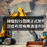 辉煌智行品牌正式发布 深度布局商用清洁市场（图1）