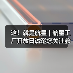 这!就是航星 | 航星工厂开放日诚邀您关注参与(图4) 这!就是航星 | 航星工厂开放日诚邀您关注参与(图4)