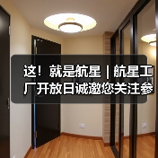 这!就是航星 | 航星工厂开放日诚邀您关注参与(图1) 这!就是航星 | 航星工厂开放日诚邀您关注参与(图1)