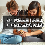 这!就是航星 | 航星工厂开放日诚邀您关注参与(图2) 这!就是航星 | 航星工厂开放日诚邀您关注参与(图2)