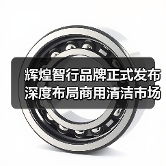 辉煌智行品牌正式发布 深度布局商用清洁市场(图1) 辉煌智行品牌正式发布 深度布局商用清洁市场(图1)