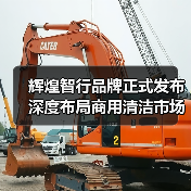 辉煌智行品牌正式发布 深度布局商用清洁市场(图2) 辉煌智行品牌正式发布 深度布局商用清洁市场(图2)