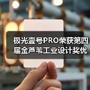 极光壹号PRO荣获第四届金芦苇工业设计奖优秀产品设计奖(图4) 极光壹号PRO荣获第四届金芦苇工业设计奖优秀产品设计奖(图4)