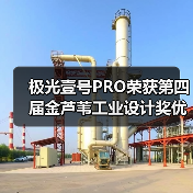 极光壹号PRO荣获第四届金芦苇工业设计奖优秀产品设计奖(图3) 极光壹号PRO荣获第四届金芦苇工业设计奖优秀产品设计奖(图3)