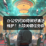 办公空间如何做好清洁维护?五项关键任务保障您的舒适办公!(图3) 办公空间如何做好清洁维护?五项关键任务保障您的舒适办公!(图3)