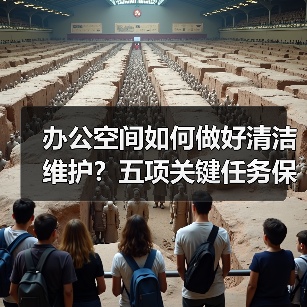办公空间如何做好清洁维护?五项关键任务保障您的舒适办公!(图2) 办公空间如何做好清洁维护?五项关键任务保障您的舒适办公!(图2)