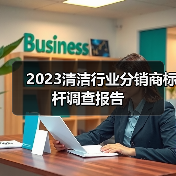 2023清洁行业分销商标杆调查报告(图3) 2023清洁行业分销商标杆调查报告(图3)