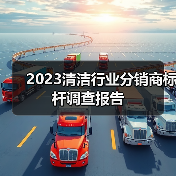 2023清洁行业分销商标杆调查报告(图1) 2023清洁行业分销商标杆调查报告(图1)