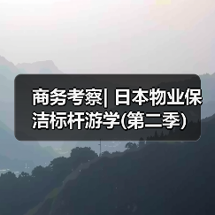商务考察| 日本物业保洁标杆游学(第二季)(图2) 商务考察| 日本物业保洁标杆游学(第二季)(图2)