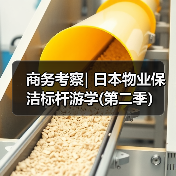 商务考察| 日本物业保洁标杆游学(第二季)(图1) 商务考察| 日本物业保洁标杆游学(第二季)(图1)