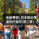 商务考察| 日本物业保洁标杆游学(第二季)(图4) 商务考察| 日本物业保洁标杆游学(第二季)(图4)