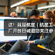 这!就是航星 | 航星工厂开放日诚邀您关注参与(图3) 这!就是航星 | 航星工厂开放日诚邀您关注参与(图3)