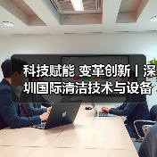 科技赋能 变革创新丨深圳国际清洁技术与设备展火热销售中!(图3) 科技赋能 变革创新丨深圳国际清洁技术与设备展火热销售中!(图3)