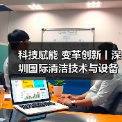 科技赋能 变革创新丨深圳国际清洁技术与设备展火热销售中!(图4) 科技赋能 变革创新丨深圳国际清洁技术与设备展火热销售中!(图4)