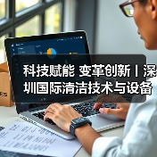 科技赋能 变革创新丨深圳国际清洁技术与设备展火热销售中!(图2) 科技赋能 变革创新丨深圳国际清洁技术与设备展火热销售中!(图2)