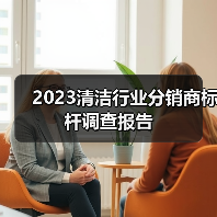 2023清洁行业分销商标杆调查报告(图1) 2023清洁行业分销商标杆调查报告(图1)