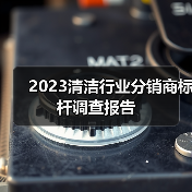 2023清洁行业分销商标杆调查报告(图3) 2023清洁行业分销商标杆调查报告(图3)