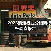 2023清洁行业分销商标杆调查报告(图4) 2023清洁行业分销商标杆调查报告(图4)