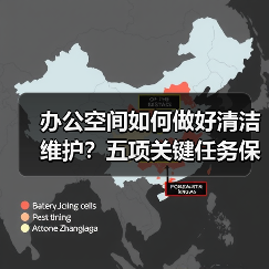 办公空间如何做好清洁维护？五项关键任务保障您的舒适办公！（图2）