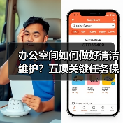 办公空间如何做好清洁维护？五项关键任务保障您的舒适办公！（图4）