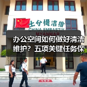 办公空间如何做好清洁维护？五项关键任务保障您的舒适办公！（图3）