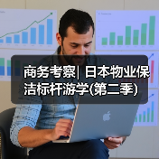 商务考察| 日本物业保洁标杆游学(第二季)(图1) 商务考察| 日本物业保洁标杆游学(第二季)(图1)